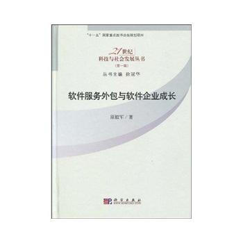 《 软件服务外包与软件企业成长 》【摘要 书评 试读】- 京东图书