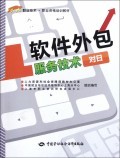 软件外包服务技术(对日1+X职业技术职业资格培训教材):王春旻//徐龙章 : 经 济 :财经管理 :工业经济 :浙江新华书店网群