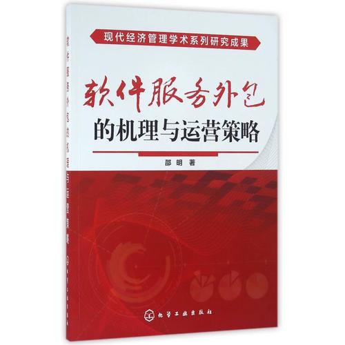 软件服务外包的机理与运营策略 博库网