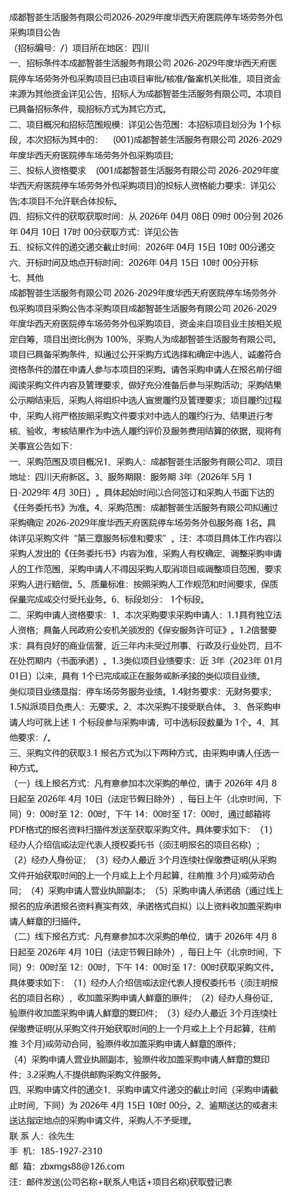 《2026-2029年度》成都智荟生活服务华西天府医院停车场劳务