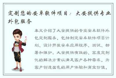 定制您的安卓软件项目:大安提供专业外包服务