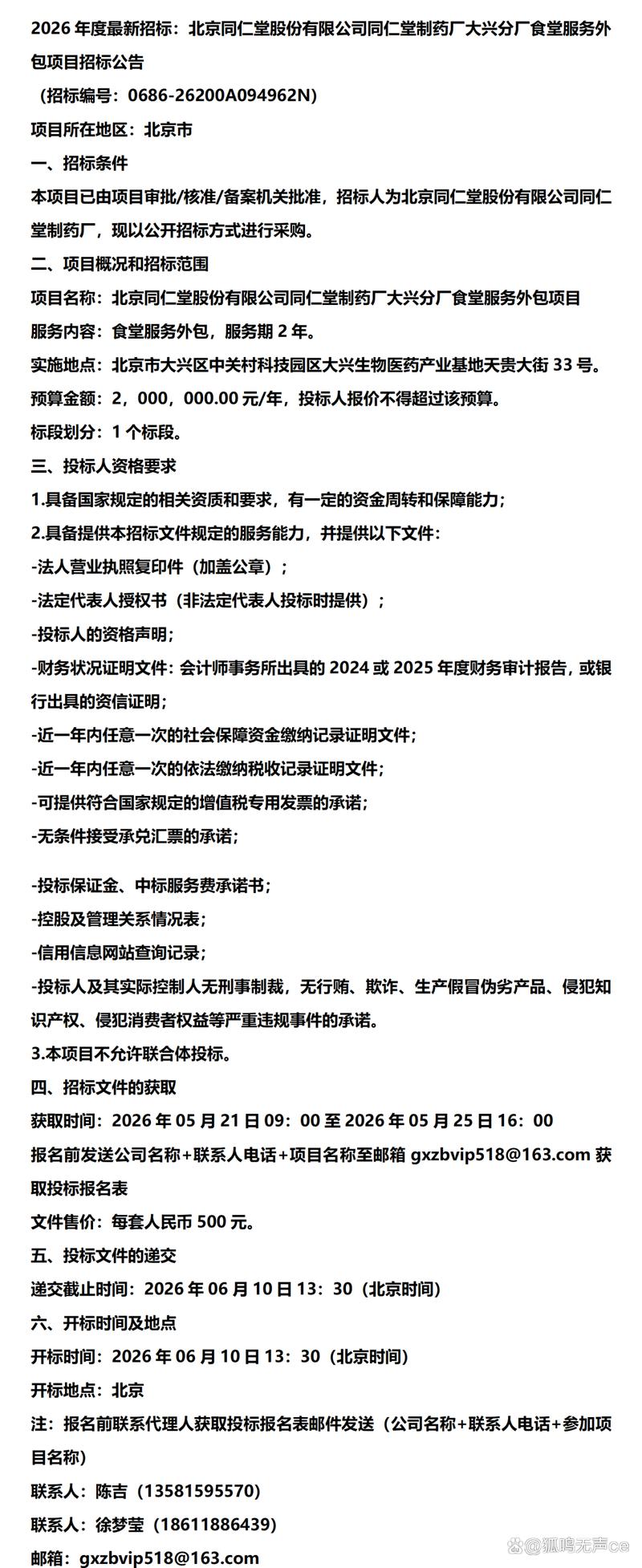 最新招标:北京同仁堂股份同仁堂制药厂大兴分厂食堂服务外包