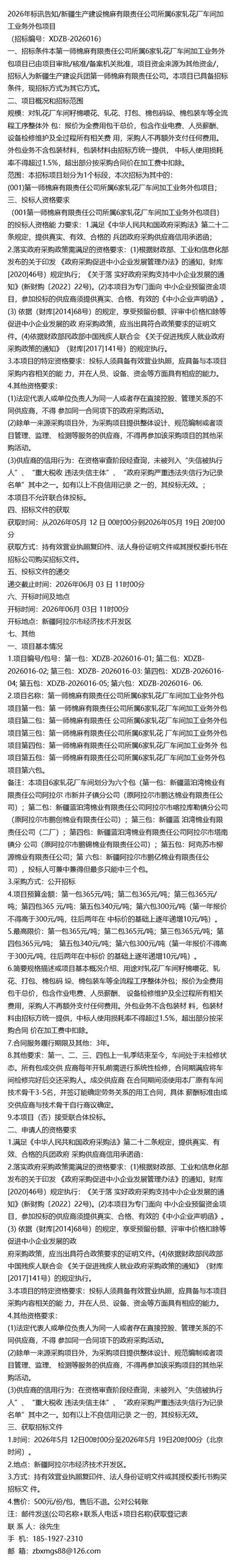 新疆生产建设棉麻有限责任公司所属6家轧花厂车间加工业务外包项目